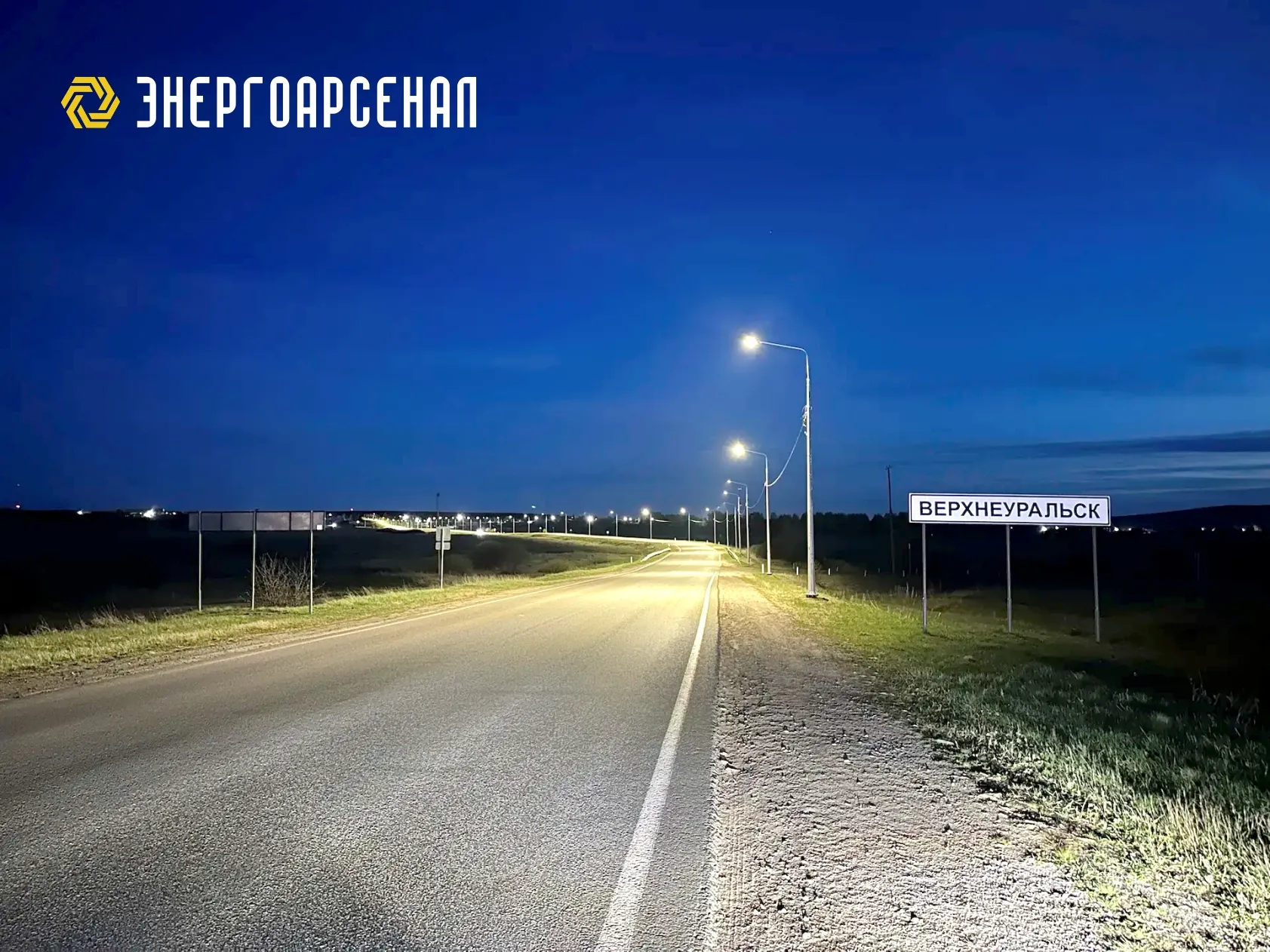 Важная дорога освещена на 4 месяца раньше! Важная дорога освещена на 4 месяца раньше!