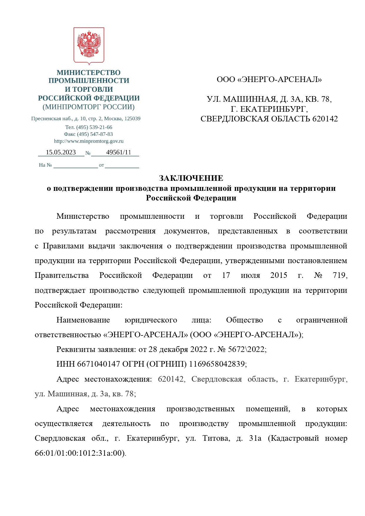 Заключение № 719 ЭНЕРГО-АРСЕНАЛ 5672_(файл отображения)_page-0001.jpg Заключение № 719 ЭНЕРГО-АРСЕНАЛ 5672_(файл отображения)_page-0001.jpg